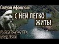 Благодать Божия! Силуан Афонский