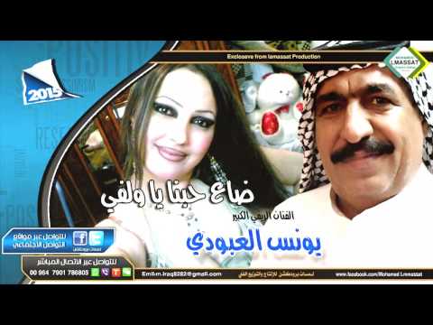 يونس العبودي ضاع حبنا 2016   