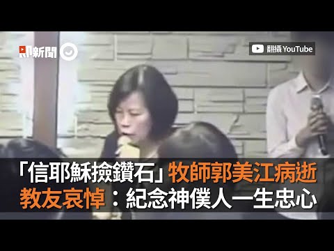 「信耶穌撿鑽石」牧師郭美江病逝　教友哀悼：紀念神僕人一生忠心｜願安息｜看新聞