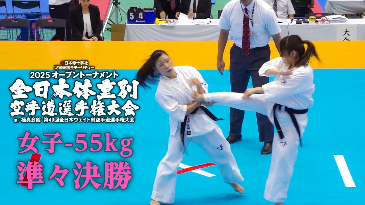 極真会館・真正会】2025全日本体重別空手道選手権大会 女子－55kg級