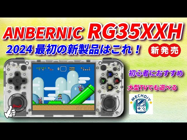 その他 ANBERNIC RG35XXH ANBERNIC RG35XX H – anbernic