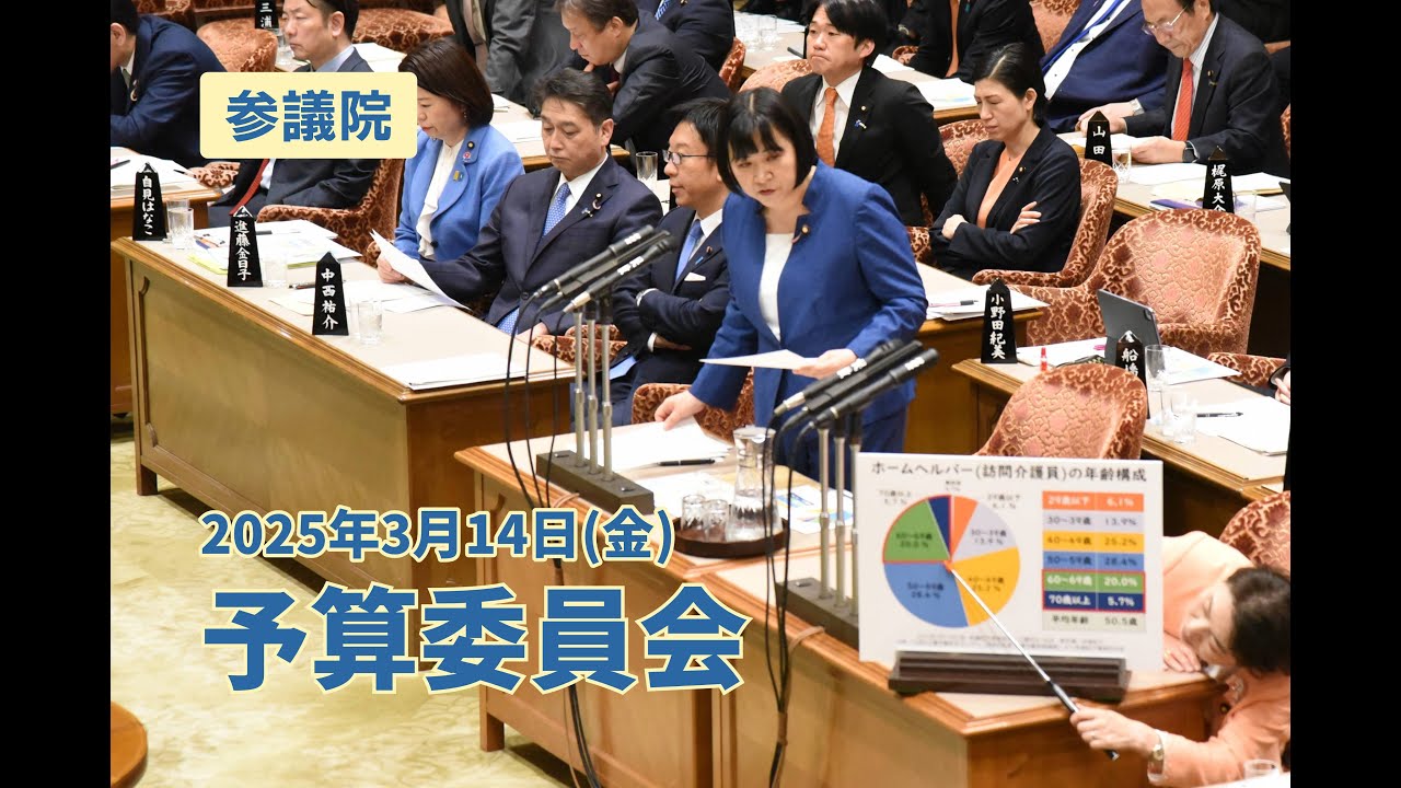 国会質問】2025年3月14日 予算委員会で総理に質問しました #岸まきこ