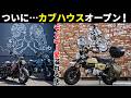カブハウス1号店オープン！ホンダ公式の映えるカスタムショップは原付二種乗りの聖地になりそう