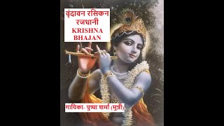 वदवन रसकन रजधन Vrindavan Rasikan Rajdhani Krishna Bhajan