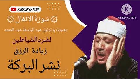 سورة الانفال بصوت عبد الباسط عبد الصمد(مرتل)