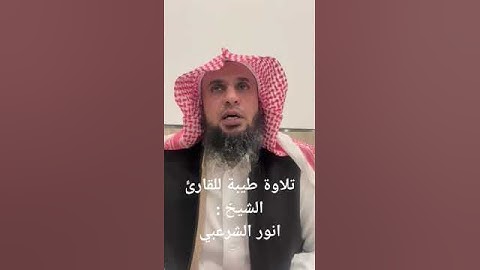 تلاوة طيبة للقارئ الشيخ انور الشرعبي تحبير عن بعد مع بلال الاغبري