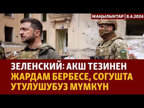 Жаңылыктар | 8.4.2024 | Зеленский: АКШ тезинен жардам бербесе, согушта утулушубуз мүмкүн