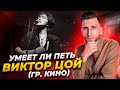 УМЕЕТ ЛИ ПЕТЬ ВИКТОР ЦОЙ | Голос Поколения или Поколение БЕЗ ГОЛОСА?