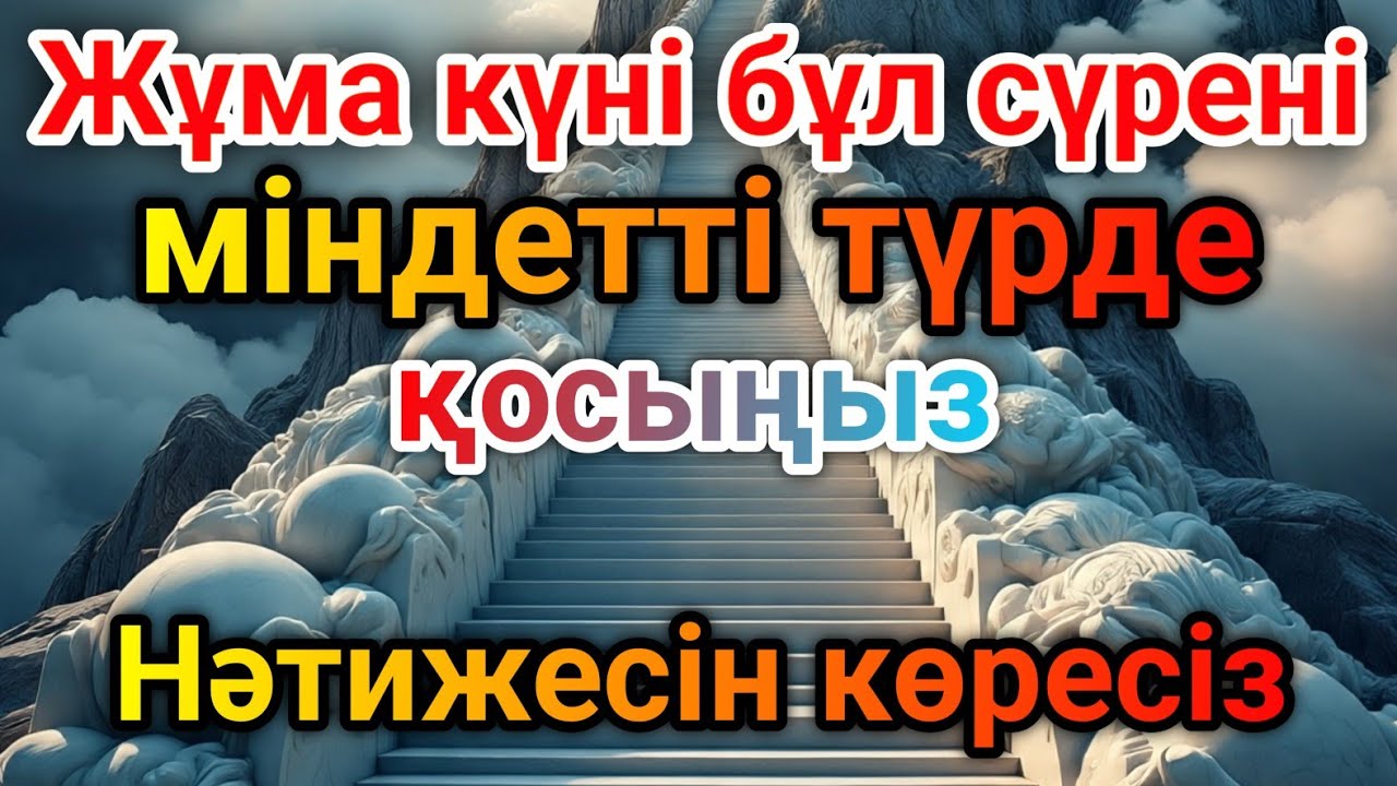 🌙🕌Жұма күні бұл сүрені міндетті түрде қосыңыз. Нәтижесін көресіз🌙