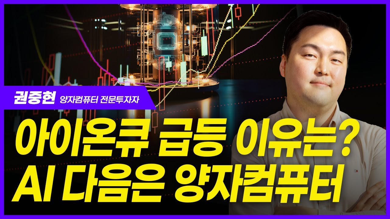 영상] “AI 혁명 이후 양자컴퓨터가 혁신 주도할 것”｜주간동아