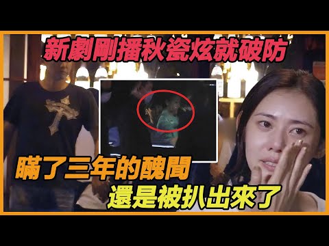 不是吧！《小小姐們》上映不過三天，最美女配秋瓷炫負面新聞全曝光，躲了整整3年，還是沒能逃脫他的魔爪#秋瓷炫#小女子#金高銀