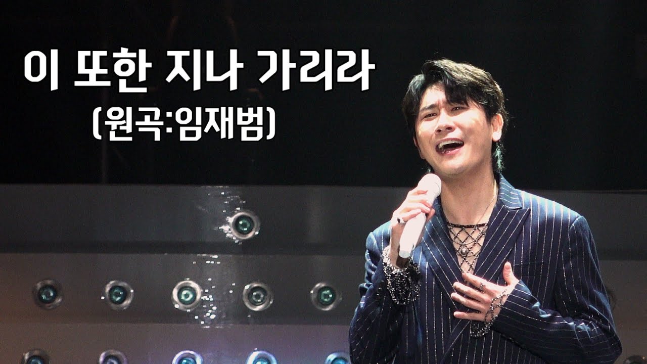 [4K 직캠] 이 또한 지나 가리라 (2023.09.23. 영탁 콘서트 Takshow2:탁스월드 부산콘서트 첫째날)