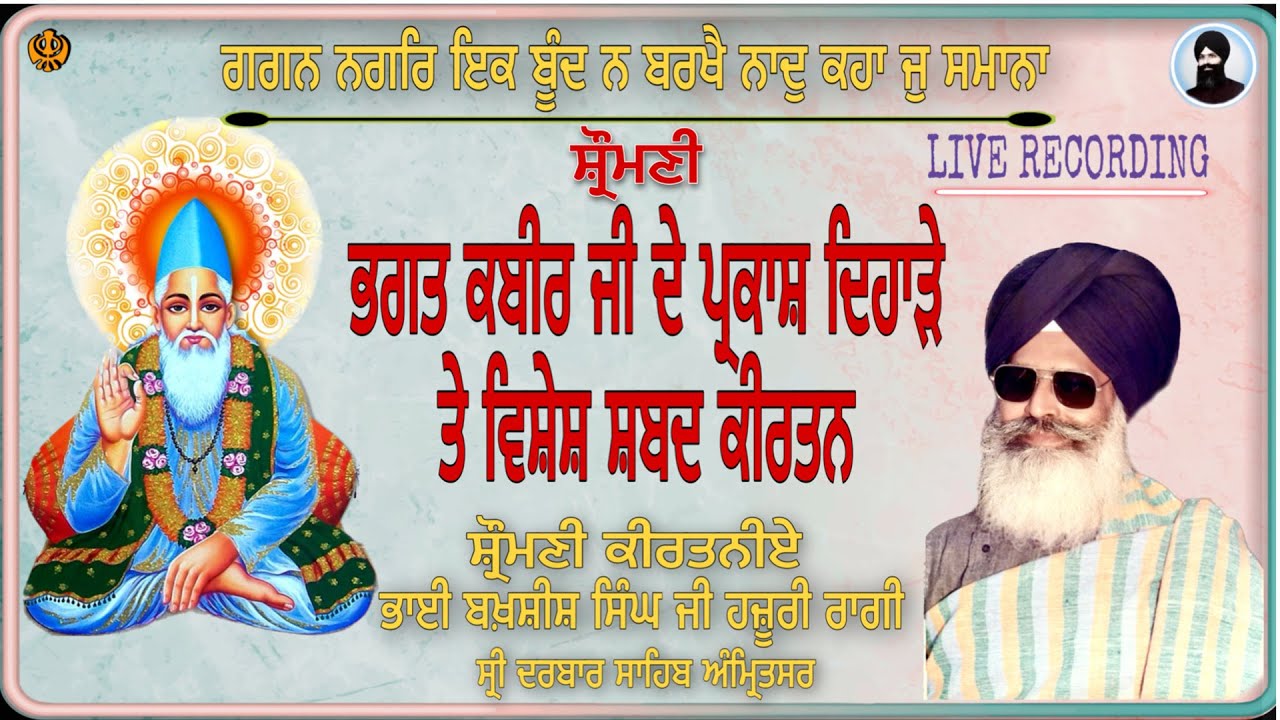 GAGAN NAGAR EK BOOND || BY BHAI BAKHSHISH SINGH JI {PATIALA} HAZURI RAGI SRI DARBAR SAHIB AMRITSAR |