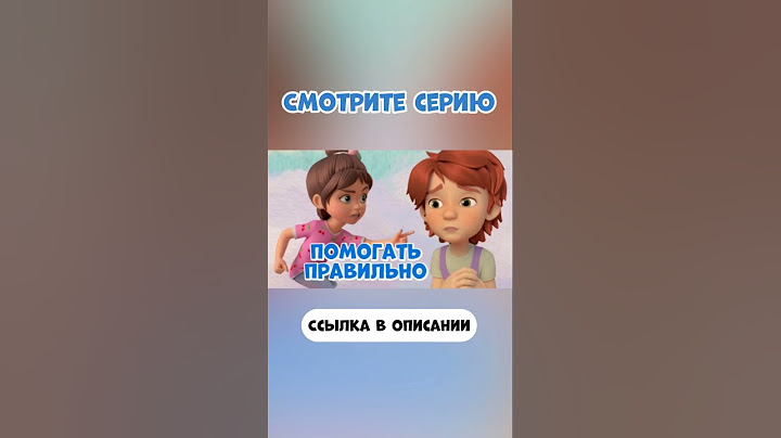 Ты правильно помогаешь? #мираигоша #мультик #промируигошу #дети #мультфильм #помощь