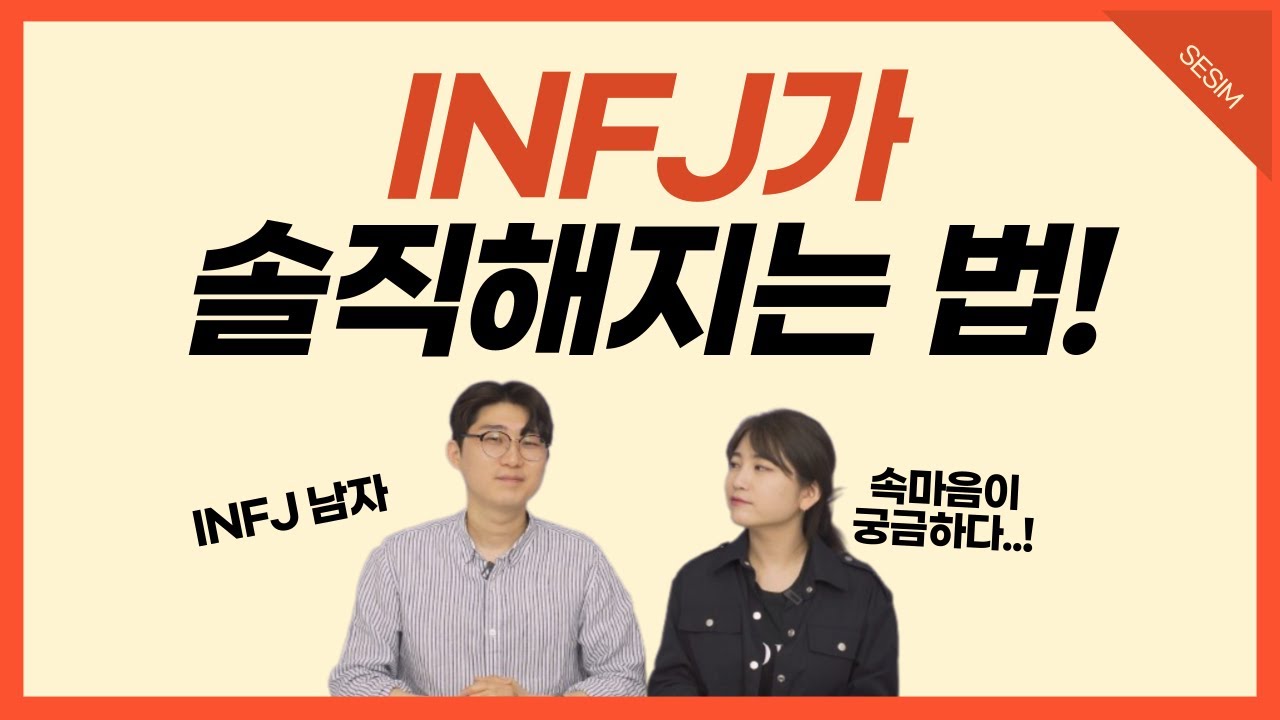 INFJ가 자기표현을 솔직하게 할 수 있는 방법! | MBTI유형