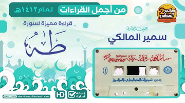 سورة طه || للقارئ || سمير بن خليل المالكي || من أجمل القراءات لعام 1412 هـ