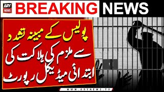 Police ke mubiyana tashadudd se mulzim ki halakat ki medical report ARY News par