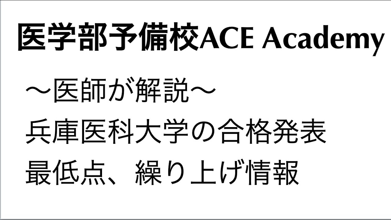 兵庫医科大学の合格発表 最低点 面接小論文 補欠繰り上げ情報 Youtube