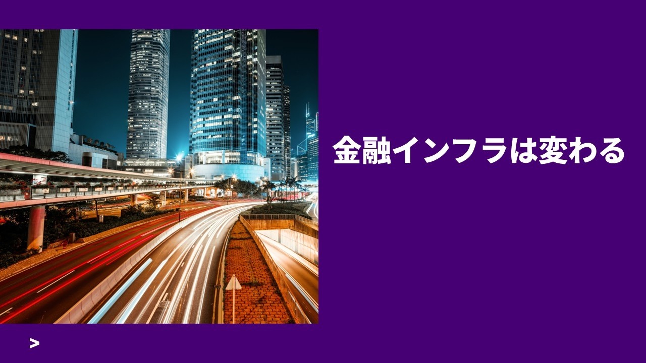 トークン化が拓く  新しい金融インフラ｜実装フェーズへ