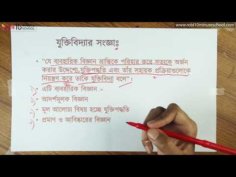 ভিডিও: একটি যুক্তিবিদ্যা কোর্স কি?