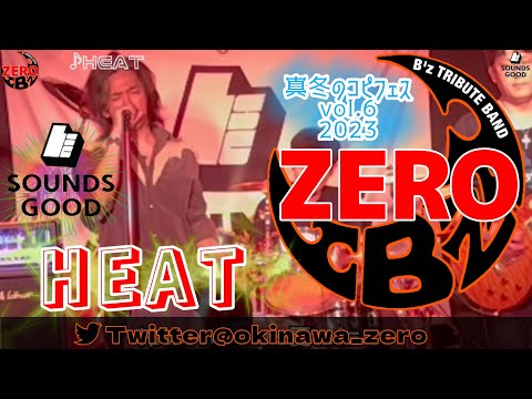 HEAT / B’z copy by ZERO ~SOUNDSGOOD真冬のコピフェスvol.6 2023~