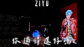 ZiYu 梓渝【你過得還好嗎 How Have You Been?】The 1st Concert Tour: Nanjing 游點意思巡迴演唱會•首站南京 Day1 | 2025.12.19