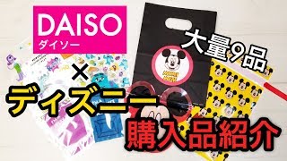 【ダイソー】ディズニーコラボさくっと紹介【購入品】 【ダイソー】ディズニーコラボさくっと紹介【購入品】
