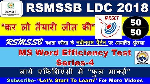 RSMSSB LDC EFFICIENCY TEST Series- 04 | MS Word 2007 EFFICIENCY TEST | कनिष्ठ लिपिक दक्षता परीक्षा