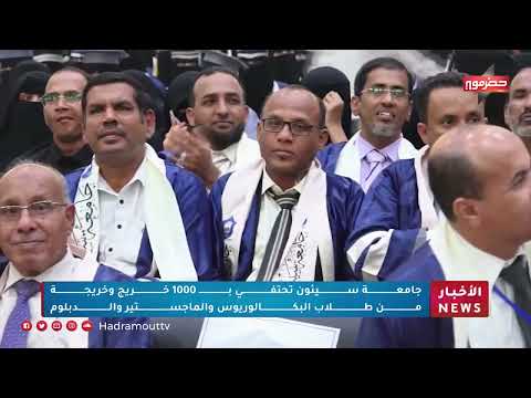 جامعة سيئون تحتفي بـ 10 خريج وخريجة من طلاب البكالريوس والماجستير والدبلوم