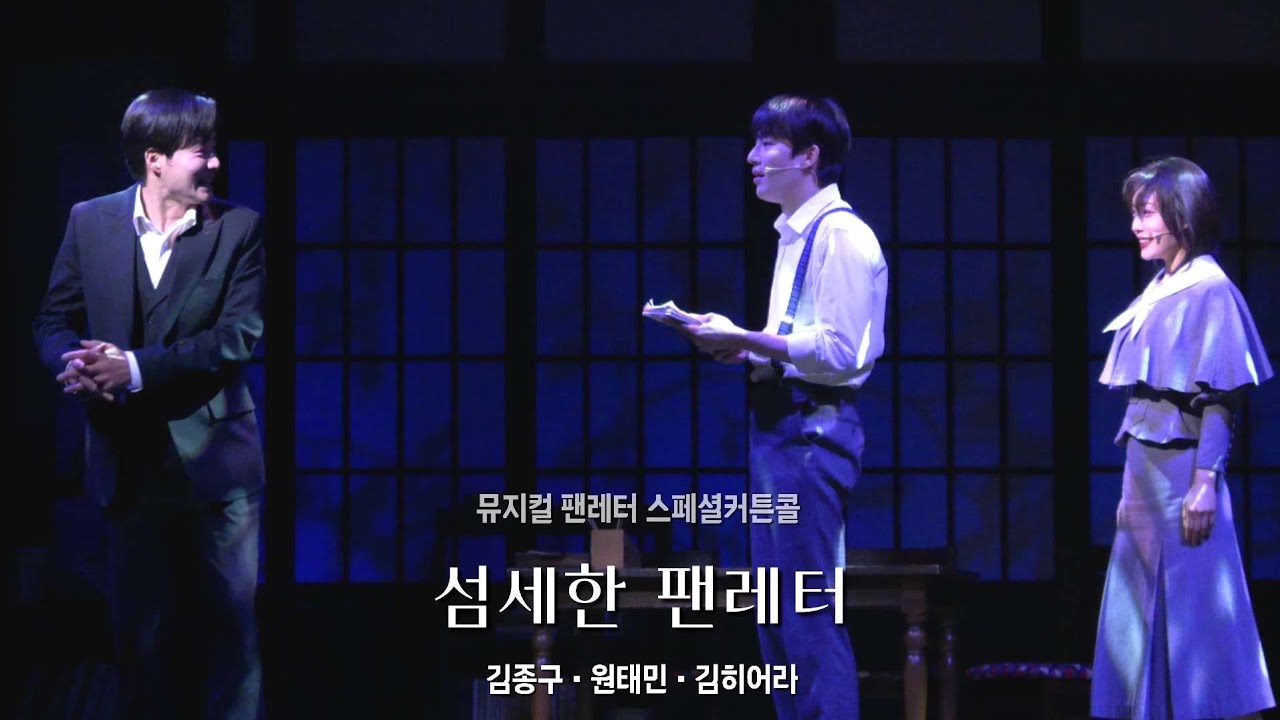 260129 뮤지컬 팬레터 스페셜커튼콜 「M11. 섬세한 팬레터」: 원태민 김히어라 김종구