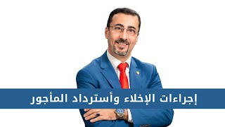 إجراءات الإخلاء وأسترداد المأجور