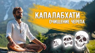 💀 Капалабхати - "очищение черепа". 🧠 Массаж мозга, очистительная техника. 💀 Капалабхати - "очищение черепа". 🧠 Массаж мозга, очистительная техника.
