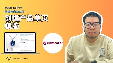 如何使用 Elementor 设计产品单页模板（适用于 WooCommerce）