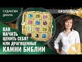 Диана Судакова | Драгоценные камни Библии или как начать ценить себя? | Проповедь