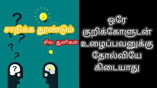 சாதிக்க தூண்டும் சிந்தனை துளிகள் | ideas to achieves | philosophy in tamil | Motivation in tamil