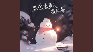 思念像雪人最怕等