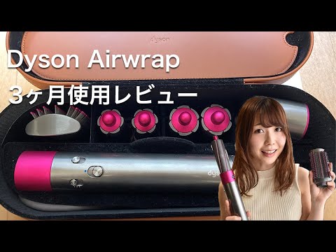 Dyson Airwrap 3ヶ月使用レビュー【ダイソン ドライヤーって実際どう？】
