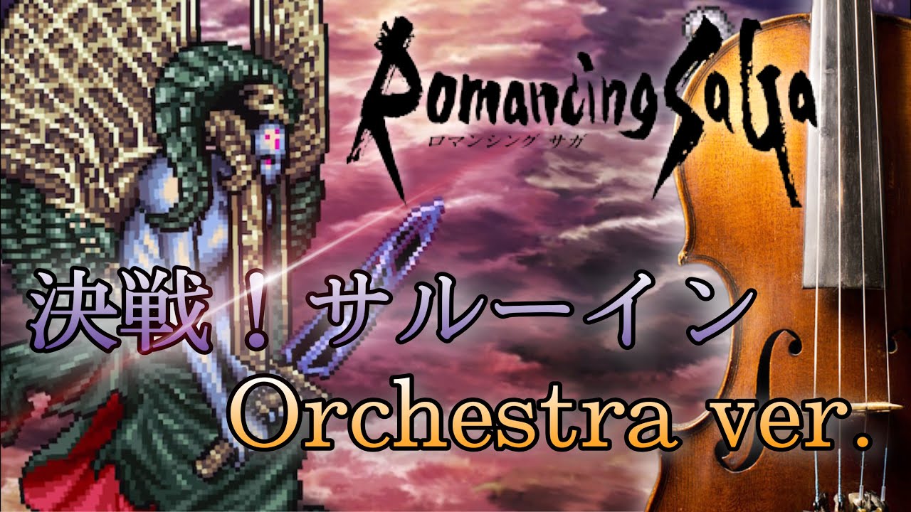 【ロマサガ×オーケストラ】『邪神復活～決戦！サルーイン』をプロが本気でオーケストラアレンジしてみた！