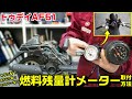 【トゥデイAF61】燃料残量計（残量表示）メーター取付方法｜キタコ製・AF67？・スペイシー？