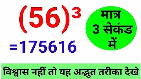 How to find Cube|| किसी भी संख्या का घन निकाले मात्र 3 सेकंड में||Vedic maths calculation