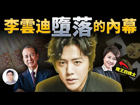 李云迪嫖娼另有内幕，疑似卷入澳门赌王巨额遗产争夺战，被下黑手？【文昭思绪飞扬348期】