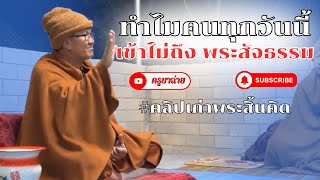 ทำไมคนทุกวันนี้ เข้าไม่ถึงพระสัจธรรม #พระสิ้นคิด #หลวงตาสินทรัพย์ #คลิปเก่าพระสิ้นคิด