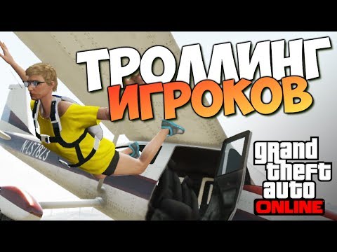 Видео: GTA ONLINE -  ТРОЛЛИНГ В ОНЛАЙНЕ (УГАР) #76