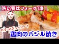 【洗い物嫌いにオススメ！】ココットプレートでジューシーな鶏肉のバジルソルト焼きの作り方！