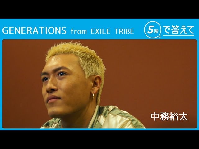 5秒で答えて】中務裕太（GENERATIONS from EXILE TRIBE） - YouTube