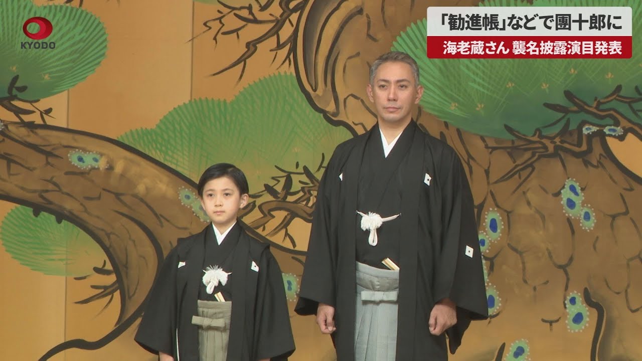速報】「勧進帳」などで團十郎に 海老蔵さん、襲名披露演目発表 - YouTube