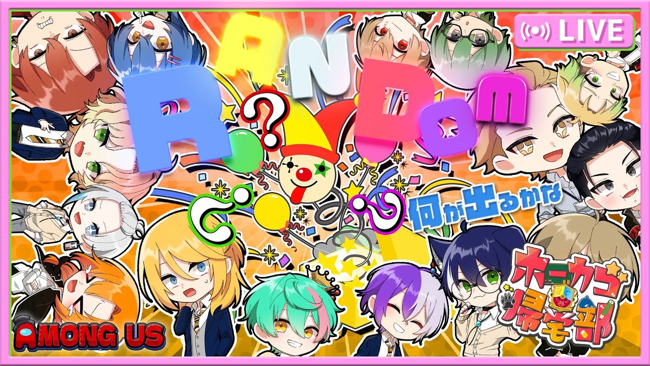 【ホーカゴ帰宅部】まぁ今日も荒れるでしょうｗｗｗ【アモアス】