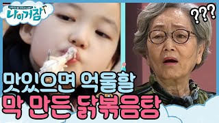 What about my age? 노주현의 맛있는 얼렁뚱땅 닭볶음탕 레시피 190226 EP.3