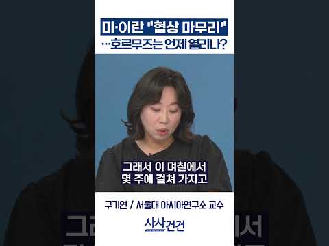 [사사건건] 미·이란 "협상 마무리" …호르무즈는 언제 열리나? (민정훈, 구기연)