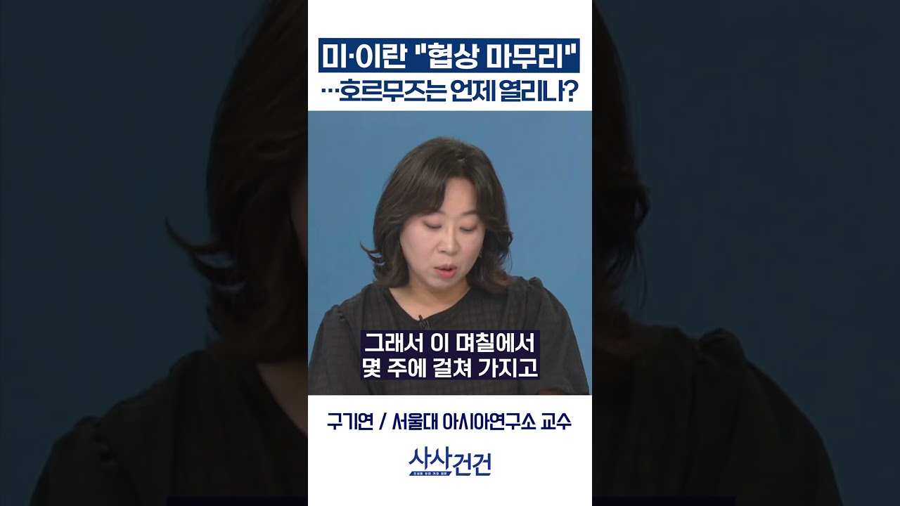 [사사건건] 미·이란 